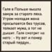 Галя в Польше вышла замуж за старого ляха
