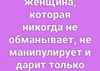 Как называется женщина, которая никогда…