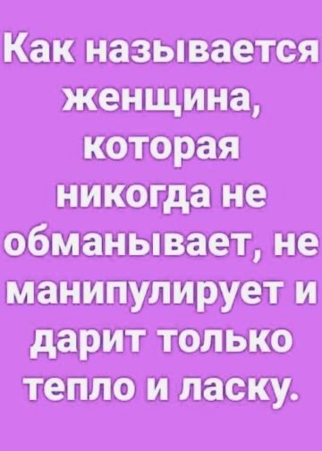 Как называется женщина, которая никогда…