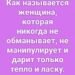 Как называется женщина, которая никогда…