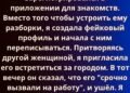 зарегистрировался в приложении для знакомств.