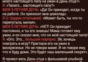 «Папа, а когда настоящий папа придёт к нам на ужин?»