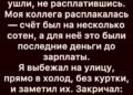 Они ушли, не заплатив за ужин…
