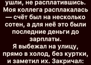 Они ушли, не заплатив за ужин…