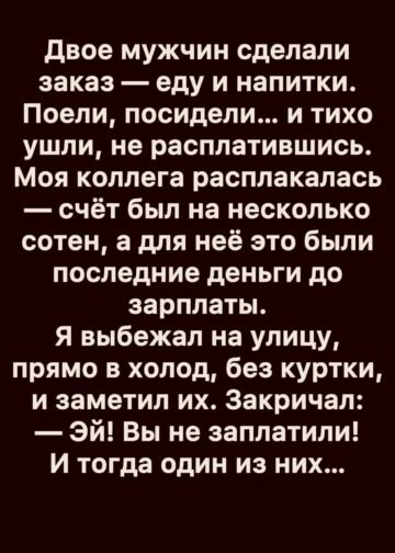 Они ушли, не заплатив за ужин…