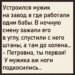 Мужчина среди женщин: первая ночная смена на заводе