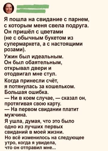После идеального свидания я получила сообщение, которое перевернуло всё