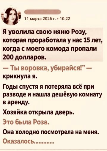 Я уволила свою няню Розу, которая…
