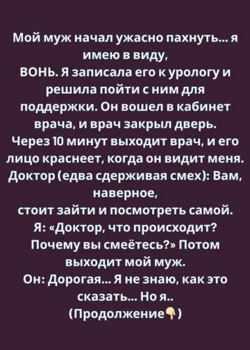Мой муж начал ужасно пахнуть…