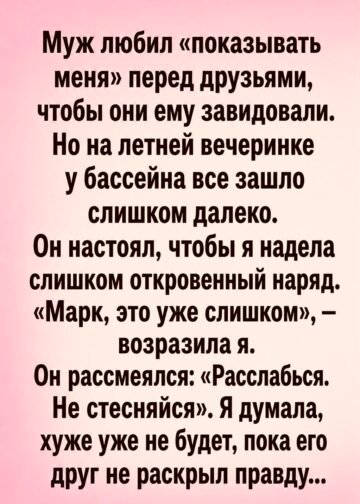 Идеальная жена для чужих взглядов