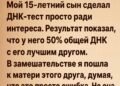 Мой 15-летний сын сделал ДНК-тест ради