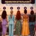 Какая женщина на картинке кажется