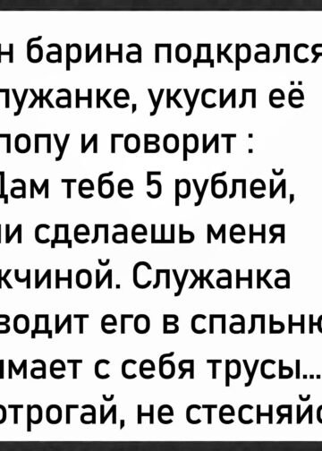 Сын барина решил стать мужчиной,