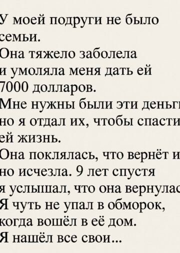 Подруга умоляла меня дать ей 7000 долларов на лечение.