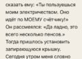 «Ты пользуешься моим электричеством.