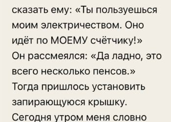 «Ты пользуешься моим электричеством.