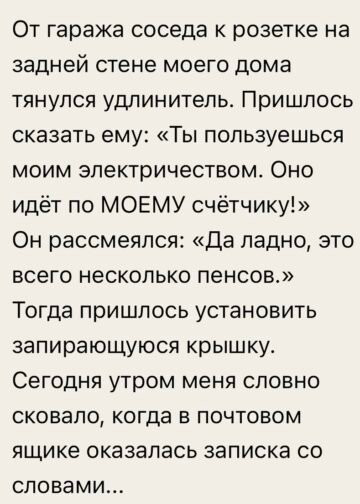 «Ты пользуешься моим электричеством.