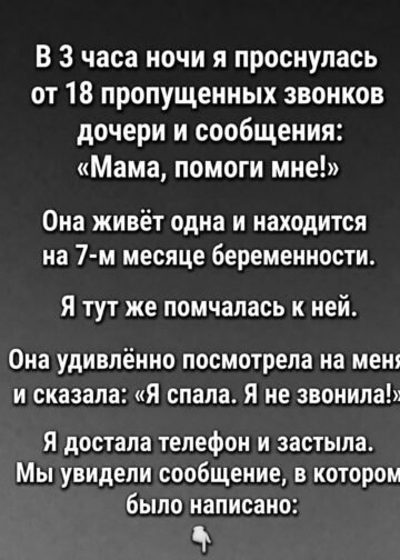 В 3 часа ночи я проснулась от 18 пропущенных …