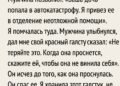 Мужчина позвонил: «Ваша дочь попала в автокатастрофу».