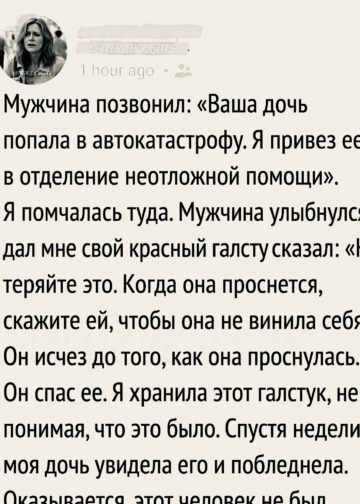 Мужчина позвонил: «Ваша дочь попала в автокатастрофу».