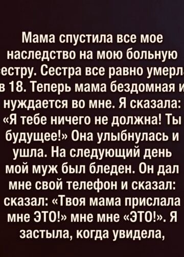 Мать отдала всё, что отец оставил мне