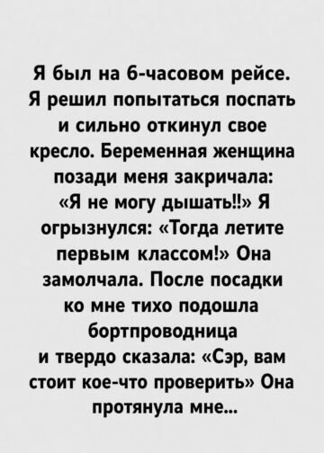 «Тогда летите первым классом»