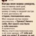 Когда мама умерла, мне досталась лишь