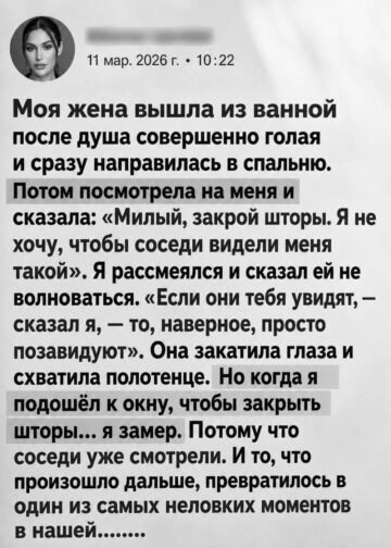 Моя жена попросила закрыть шторы. Но