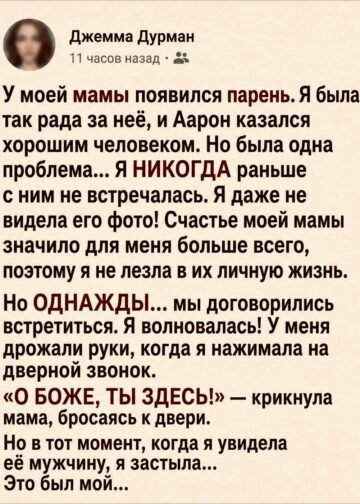 У моей мамы появился мужчина