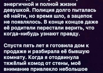 За стеной её комнаты пять лет хранилась