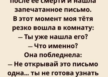 Не открывай это письмо одна…
