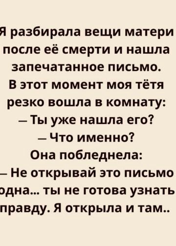 Не открывай это письмо одна…