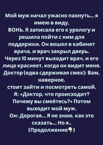 Мой муж начал ужасно пахнуть…
