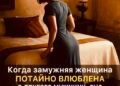 Когда замужняя женщина тайно