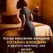 Когда замужняя женщина тайно