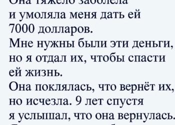 Через девять лет она вернулась