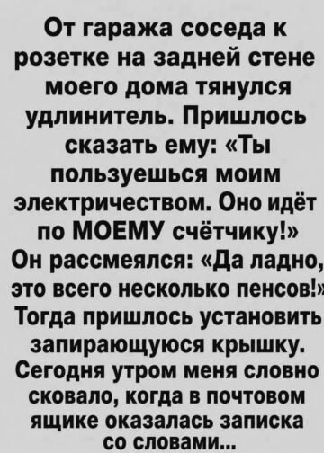 Сосед сказал, что это