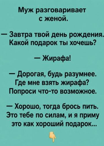 «Хорошо, тогда брось пить»