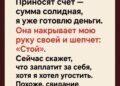 «Стой». Она достала из кармана