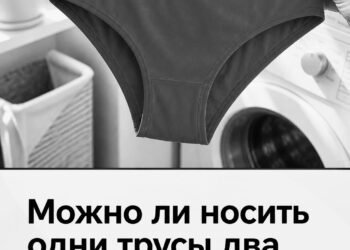 Можно ли носить одни трусы два дня