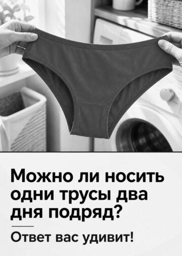 Можно ли носить одни трусы два дня