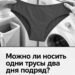 Можно ли носить одни трусы два дня