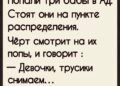Три женщины попали в Ад