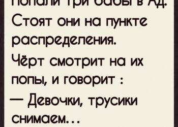 Три женщины попали в Ад