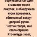 Вернувшись после покупок, я обнаружила