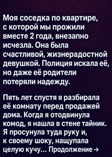 Пять лет спустя я нашла тайник