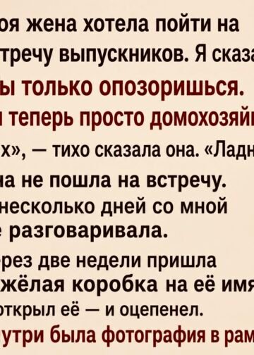 Она не пошла на встречу выпускников