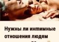 Нужны ли интимные отношения людям