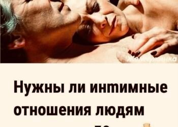 Нужны ли интимные отношения людям