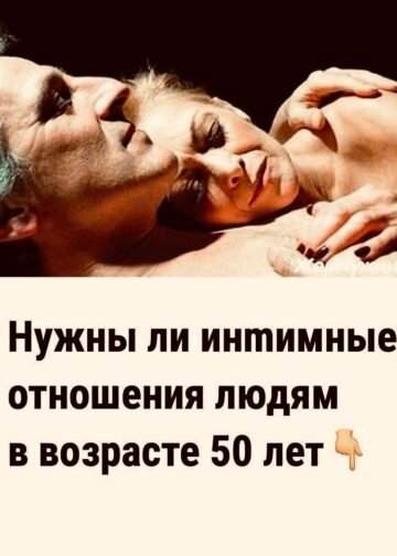 Нужны ли интимные отношения людям